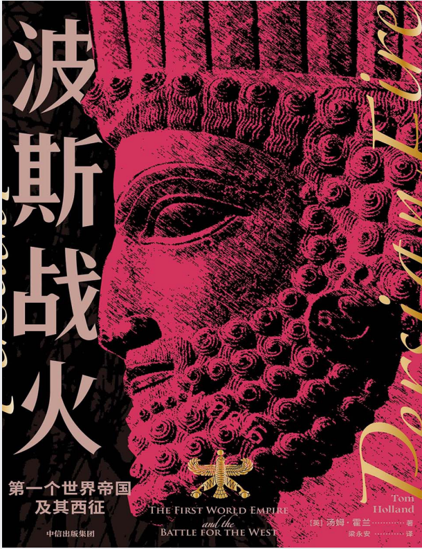《波斯战火：第一个世界帝国及其西征》：烽火照古今，文明话沧桑