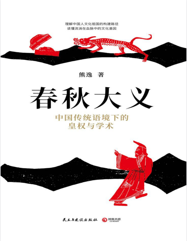 《春秋大义：中国传统语境下的皇权与学术》：大义昭千古，儒脉贯山河