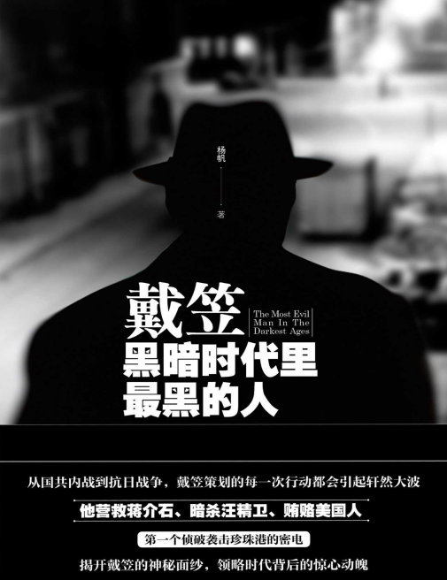 《戴笠：黑暗时代里最黑的人》：暗影藏锋，功过难评