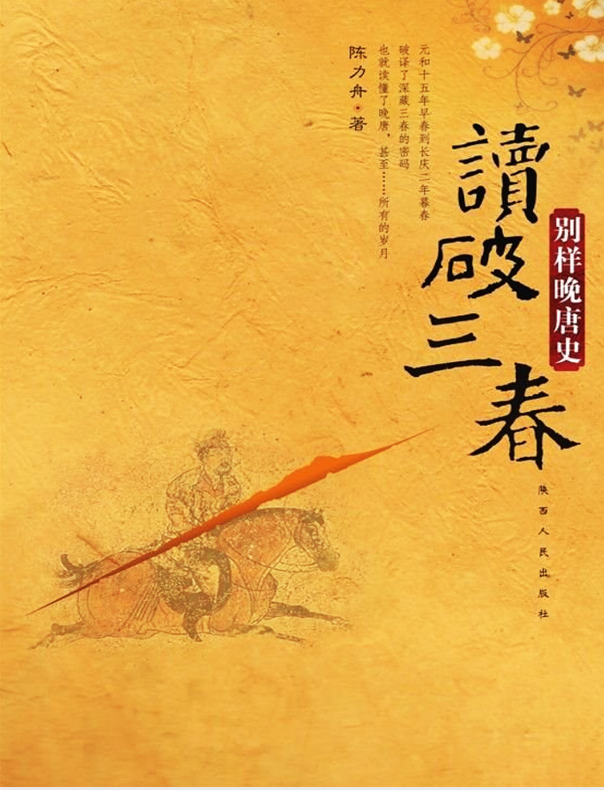 三春破雾，晚唐留痕