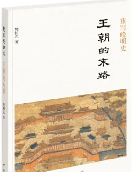 《王朝的末路》：敬畏规律，不存侥幸，方为立身之本