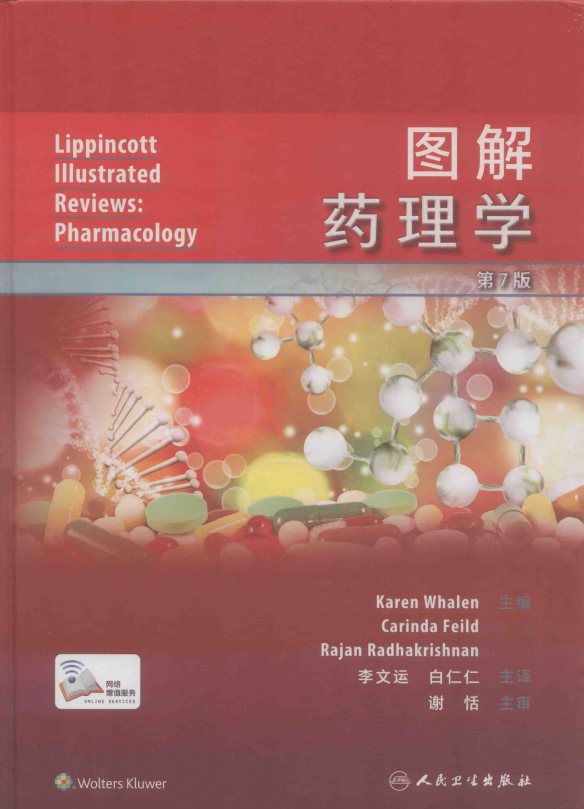 《图解药理学》