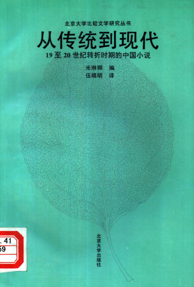 《19至20世纪转折时期的中国小说》