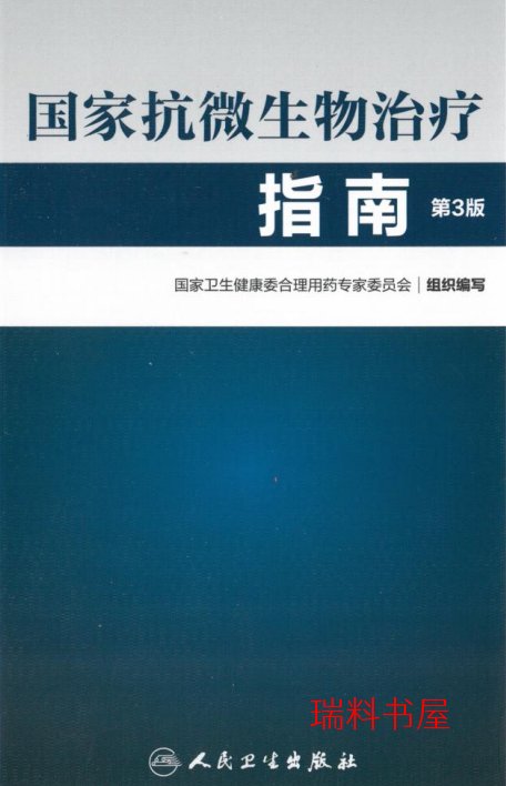 《国家抗微生物治疗指南》第3版