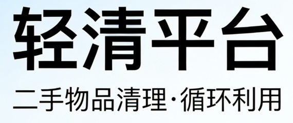 轻清二手